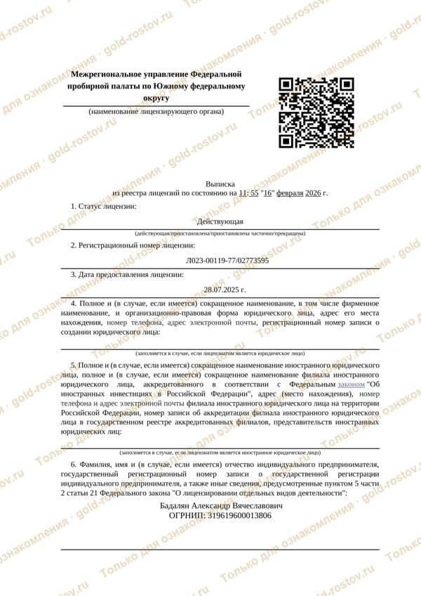 Выписка из реестра лицензий Федеральной пробирной палаты