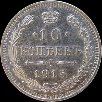 10 копеек 1867–1917