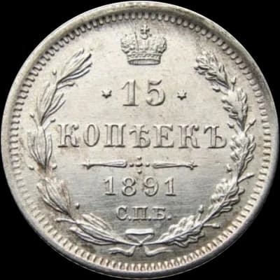 15 копеек 1867–1917