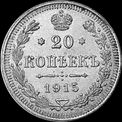 20 копеек 1867–1917