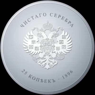 25 копеек Николая II
