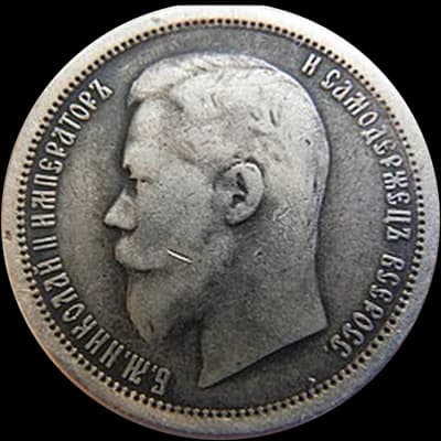 50 копеек Николая II