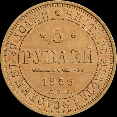 Александр II 5 рублей