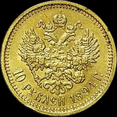 Александр III 10 рублей — реверс