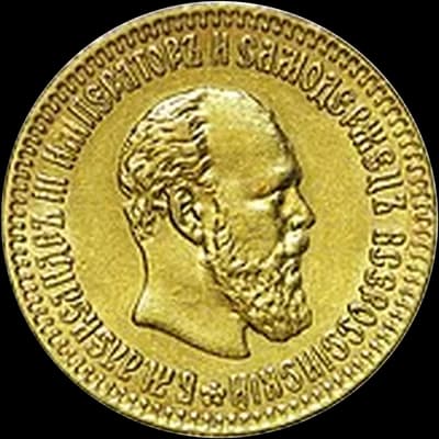 Александр III 5 рублей