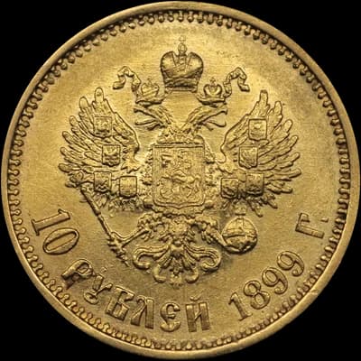 Николай II 10 рублей — реверс