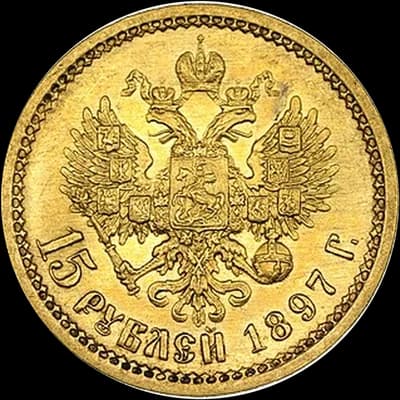 Николай II 15 рублей — реверс
