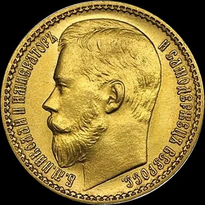 Николай II 15 рублей