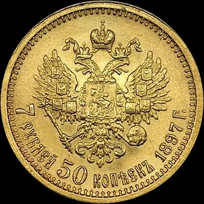 Николай II 7 рублей 50 копеек — реверс