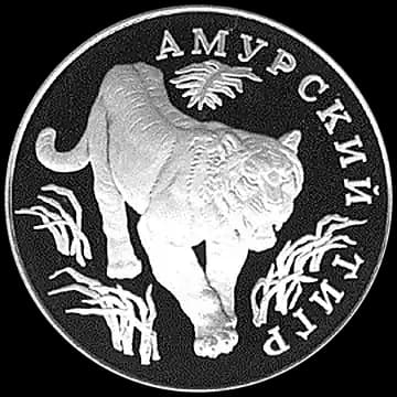 Монета «Амурский тигр», 1 рубль, 1993 — реверс