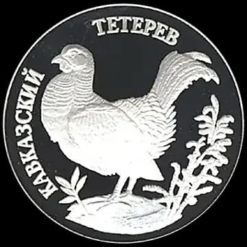 Монета «Кавказский тетерев», 1 рубль, 1995 — реверс