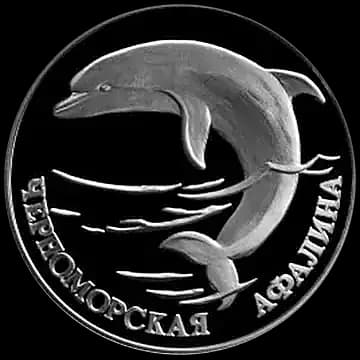 Монета «Черноморская афалина», 1 рубль, 1995 — реверс