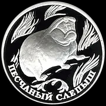 Монета «Песчаный слепыш», 1 рубль, 1996 — реверс