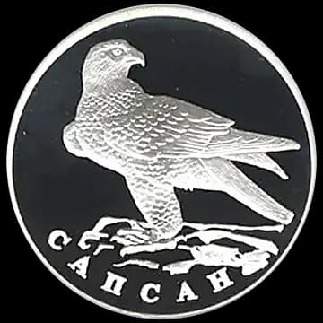 Монета «Сапсан», 1 рубль, 1996 — реверс