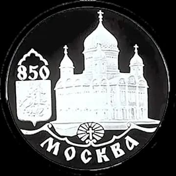 Монета «850-летие основания Москвы», 1 рубль, 1997 — реверс