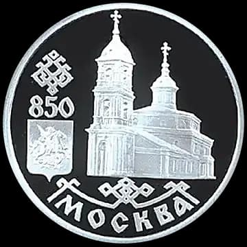 Монета «850-летие основания Москвы», 1 рубль, 1997 — реверс