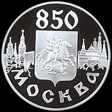 Монета «850-летие основания Москвы», 1 рубль, 1997 — реверс