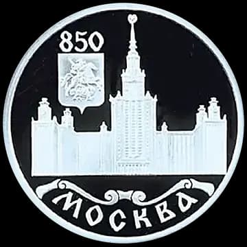 Монета «850-летие основания Москвы», 1 рубль, 1997 — реверс