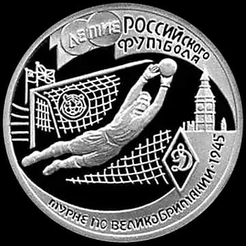Монета «100-летие Российского футбола», 1 рубль, 1997 — реверс
