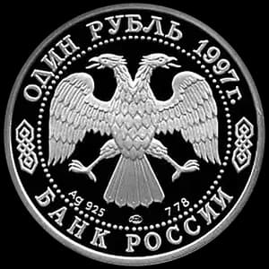 Монета «100-летие Российского футбола» — аверс