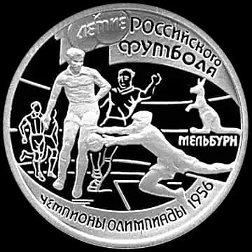 Монета «100-летие Российского футбола», 1 рубль, 1997 — реверс