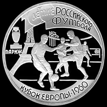 Монета «100-летие Российского футбола», 1 рубль, 1997 — реверс