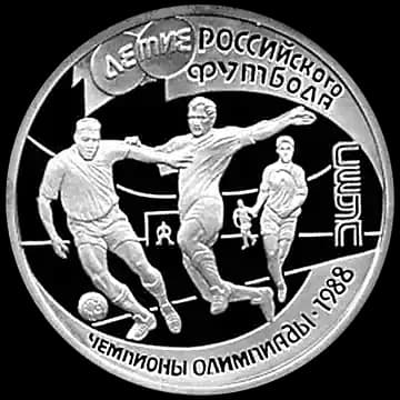Монета «100-летие Российского футбола», 1 рубль, 1997 — реверс
