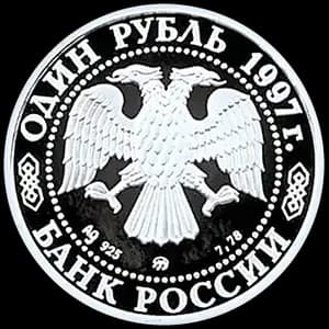 Монета «Чемпионат мира по футболу-98» — аверс