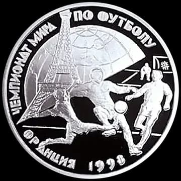 Монета «Чемпионат мира по футболу-98», 1 рубль, 1997 — реверс
