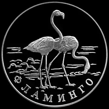 Монета «Фламинго», 1 рубль, 1997 — реверс