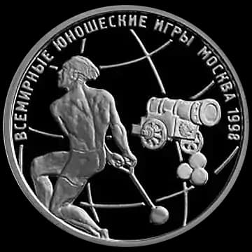 Монета «Всемирные юношеские игры», 1 рубль, 1998 — реверс