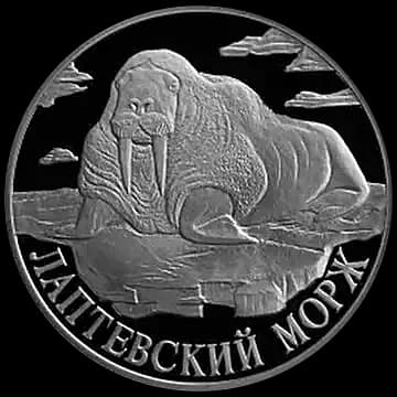 Монета «Лаптевский морж», 1 рубль, 1998 — реверс