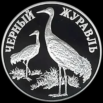 Монета «Чёрный журавль», 1 рубль, 2000 — реверс