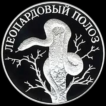 Монета «Леопардовый полоз», 1 рубль, 2000 — реверс
