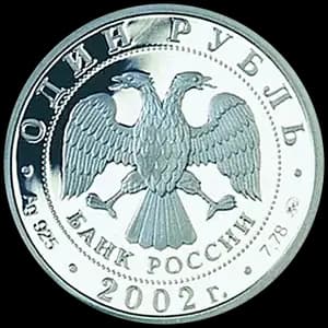 Монета «200-летие образования в России министерств» — аверс