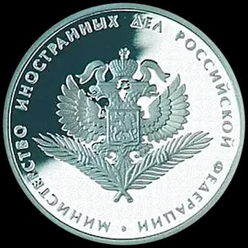Монета «200-летие образования в России министерств», 1 рубль, 2002 — реверс