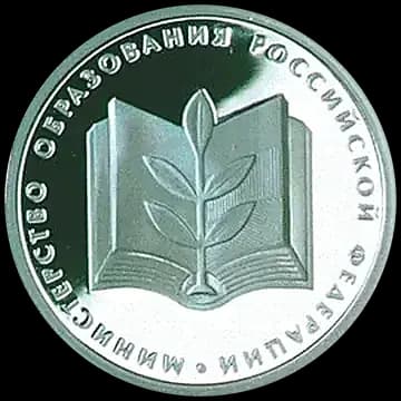 Монета «200-летие образования в России министерств», 1 рубль, 2002 — реверс