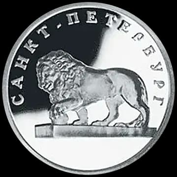 Монета «Лев на набережной у Адмиралтейства», 1 рубль, 2003 — реверс