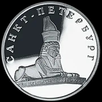 Монета «Сфинкс у здания Академии художеств», 1 рубль, 2003 — реверс