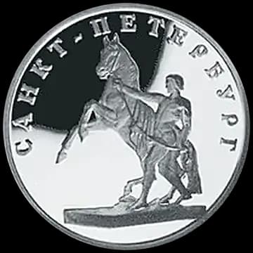 Монета «Скульптурная группа "Укрощение коня"», 1 рубль, 2003 — реверс