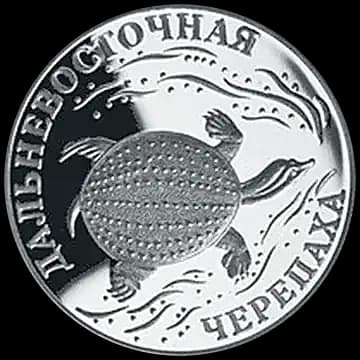 Монета «Дальневосточная черепаха», 1 рубль, 2003 — реверс