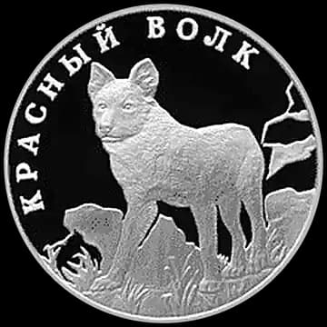 Монета «Красный волк», 1 рубль, 2005 — реверс