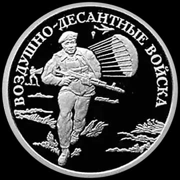 Монета «Воздушно-десантные войска», 1 рубль, 2006 — реверс