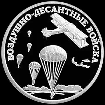 Монета «Воздушно-десантные войска», 1 рубль, 2006 — реверс