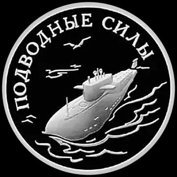 Монета «Подводные силы Военно-морского флота», 1 рубль, 2006 — реверс