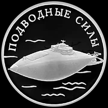 Монета «Подводные силы Военно-морского флота», 1 рубль, 2006 — реверс