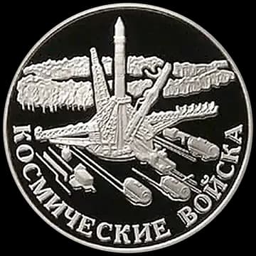 Монета «Космические войска», 1 рубль, 2007 — реверс