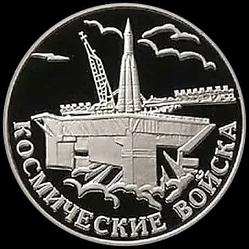 Монета «Космические войска», 1 рубль, 2007 — реверс