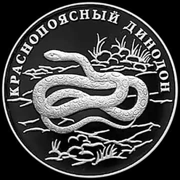 Монета «Краснопоясный динодон», 1 рубль, 2007 — реверс