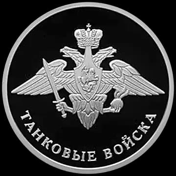 Монета «Танковые войска», 1 рубль, 2010 — реверс